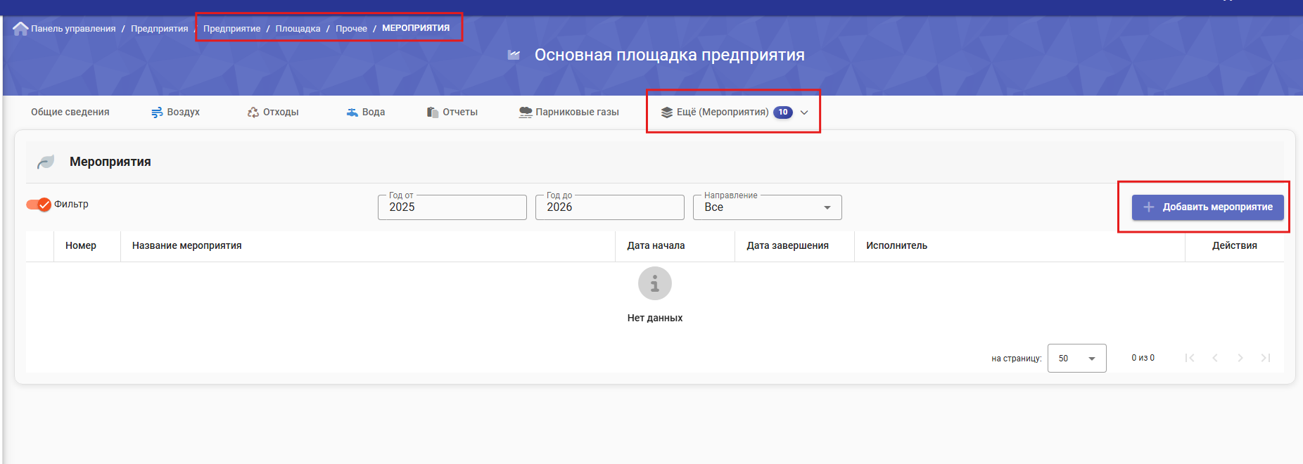 Добавление природоохранного мероприятия