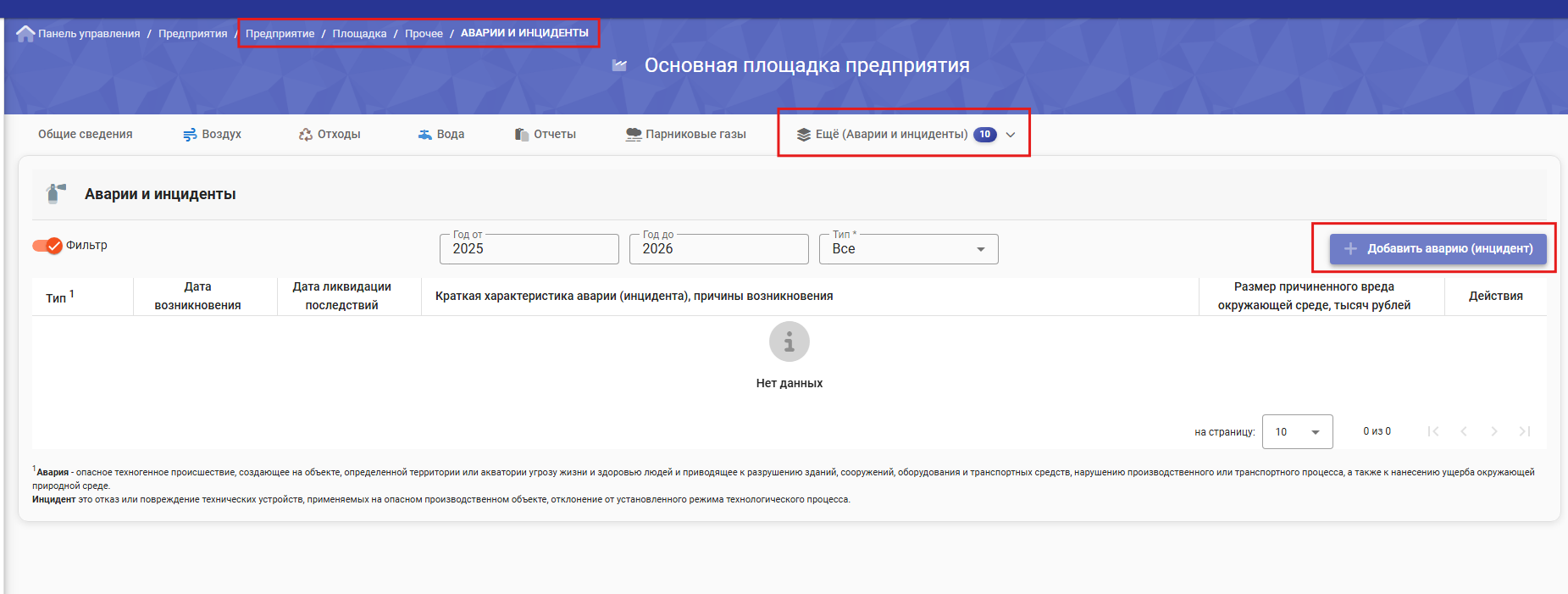 Добавление аварии или инцидента