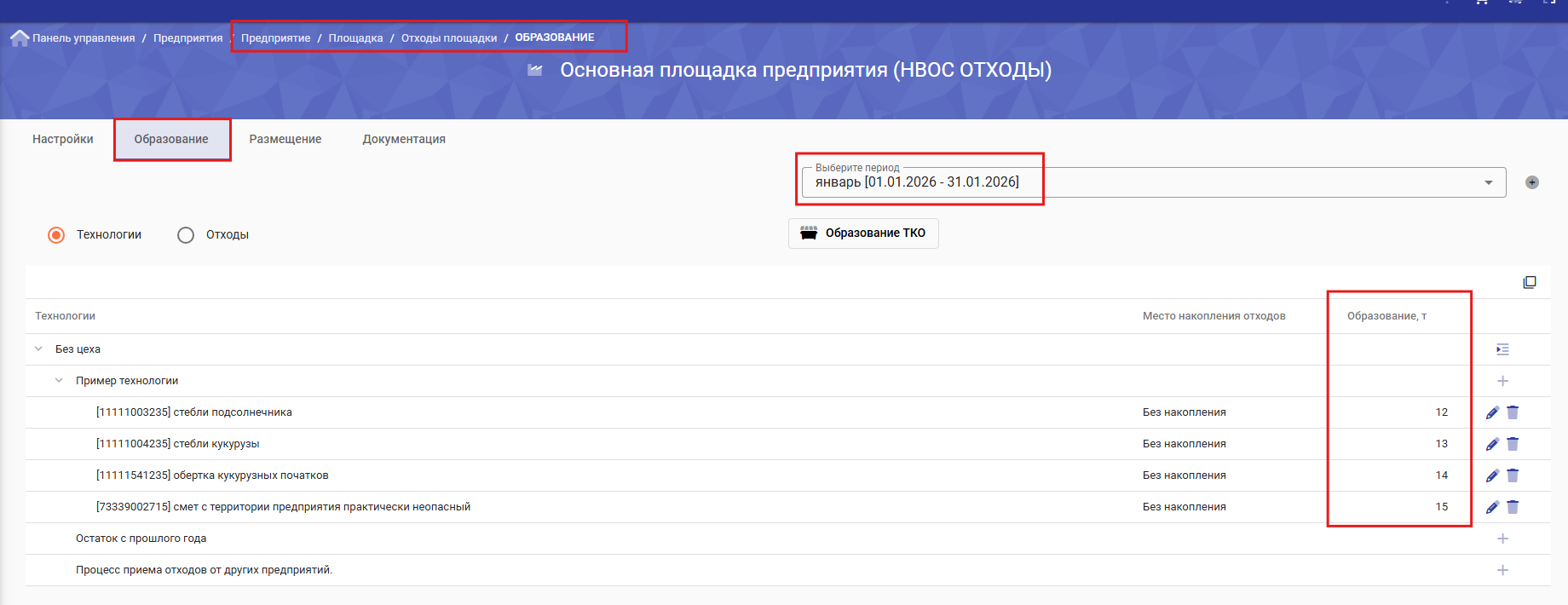 Раздел Отходы