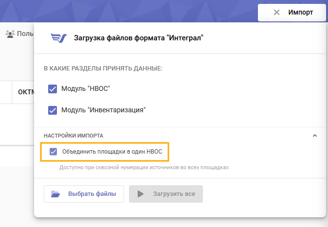Настройки импорта — галочка «Объединить площадки в один НВОС»